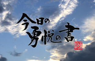 今日の勇悦の書